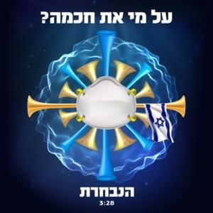 Al Mi At Hachama? - ?על מי את חכמה - Hanivcheret - הנבחרת