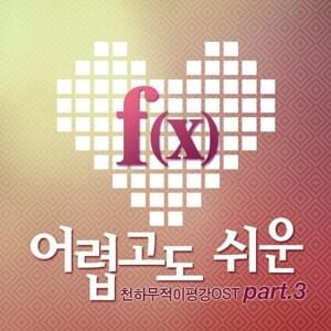 어렵고도 쉬운 (Difficult and Easy) - ​f(x)