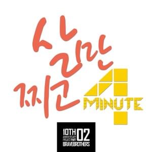 살만찌고 (Gain Weight) - 4Minute