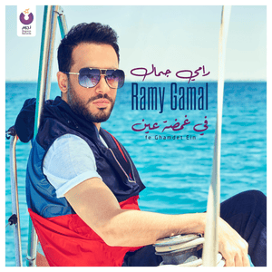 Fe Ghamdet Ein - في غمضة عين - Ramy Gamal - رامي جمال