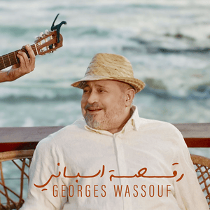 Raksa Espani - رقصة إسباني - George Wassouf - جورج وسوف