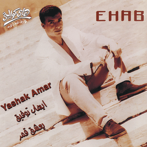 Khalas Ya Habeeby - خلاص يا حبيبي - Ehab Tawfik - إيهاب توفيق