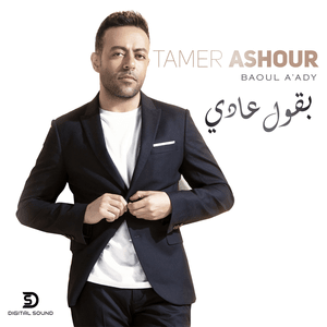 Baoul Aady - بقول عادي - Tamer Ashour - تامر عاشور