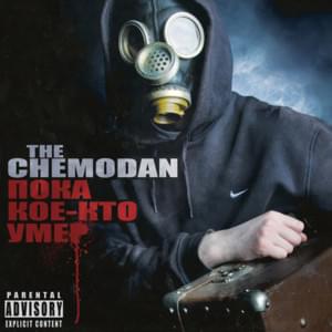 Пока кое-кто умер (While someone died) - ​the Chemodan