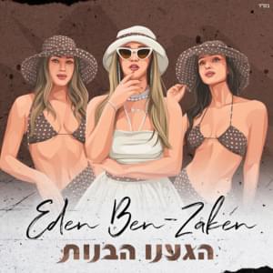 Higa’anu Habanot - הגענו הבנות - Eden Ben Zaken - עדן בן זקן