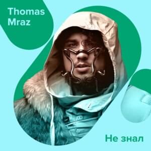 Не знал (Didn’t know) - Thomas Mraz