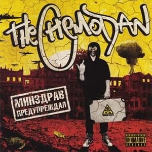 Минздрав предупреждал (The Ministry of Health warned) - ​the Chemodan (Ft. Vendetta (UKR))