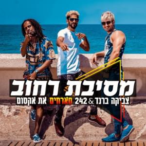 Mesibat Rechov - מסיבת רחוב - Zvika Brand & 242 (Ft. Axum - אקסום)