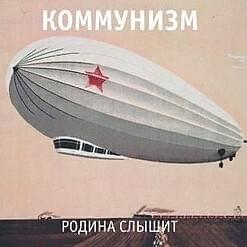 Родина Слышит (Homeland Hears) - Коммунизм (Communism)