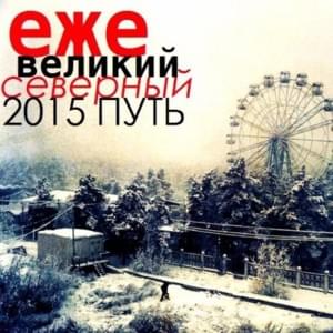 наливная луна (ripe moon) - Ежемесячные (Ezhemesyachnye)