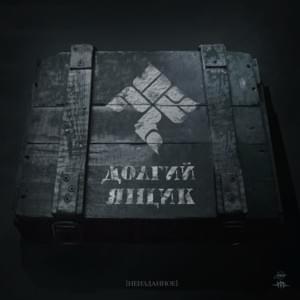 Всё также (All the same) - ОУ74 (OU74) (Ft. the Chemodan)