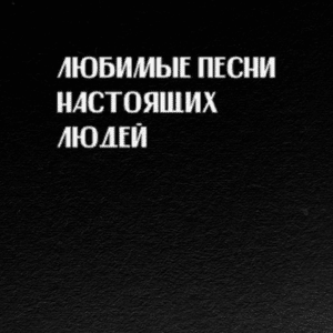Опять надо жить (Again) (Rework 2023) - Слава КПСС (Slava KPSS)