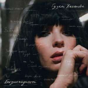 Нелепо (Nelepo) - Гузель Хасанова (Guzel Hasanova)