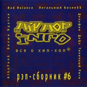 Outro (Hip-Hop Info #6) - Bad B. Альянс (Alliance)