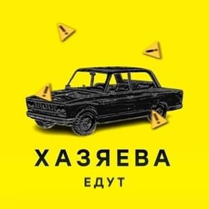 Состав команды «ХАЗЯЕВА» (List) - ХАЗЯЕВА (HAZYAEVA) (Ft. Exile Music, Frame Tamer, Кореш (koreshzy), ​kuertov, ​​paradeev1ch & PLOHOYPAREN)