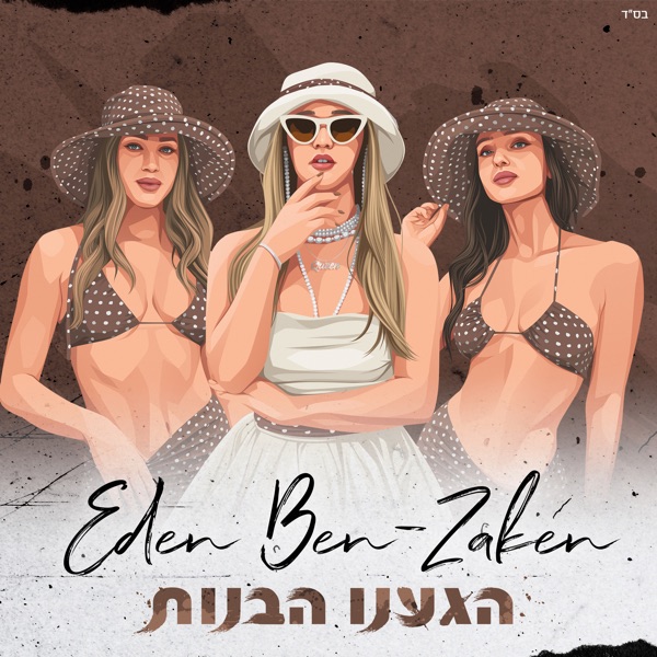 Higanu Ha-Banot - הגענו הבנות - Eden Ben Zaken - עדן בן זקן