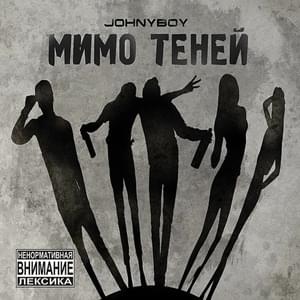 Не могу дружить (Can’t be friendly) - Johnyboy