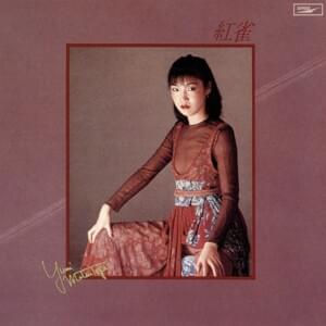 ランドリーゲイトの想い出 (Memories of the Laundry-Gate / Laundry-Gate no Omoide) - 松任谷由実 (Yumi Matsutoya)