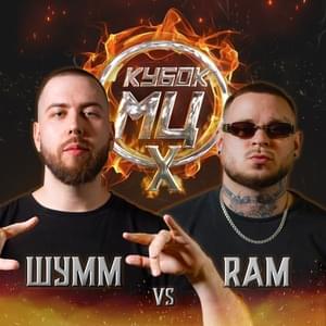 23/07/22: RAM vs ШУММ - КУБОК МЦ (KBK MC) (Ft. RAM & ⁣ШУММ (SHUMM))