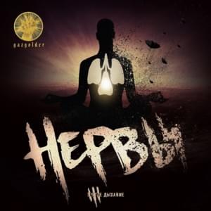 В темноте (In The Dark) - Нервы (Nervy)