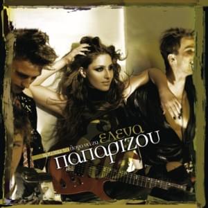 Η Καρδιά Σου Πέτρα (I Kardia Sou Petra) - Helena Paparizou