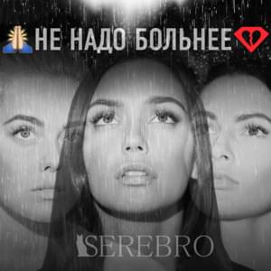 Не надо больнее (Don’t Hurt Anymore) - SEREBRO