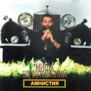 Амнистия (Amnesty) - Михаил Шуфутинский (Mikhail Shufutinsky)