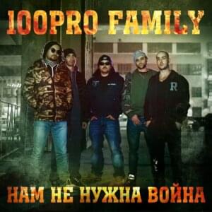 Нам не нужна война! (We Don’t Need War!) - 100PRO Family