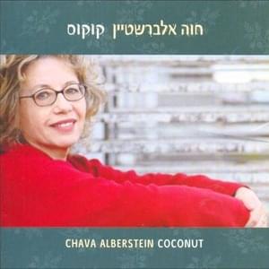 Kol Sha’a Neshika - כל שעה נשיקה - Hava Alberstein - חוה אלברשטיין