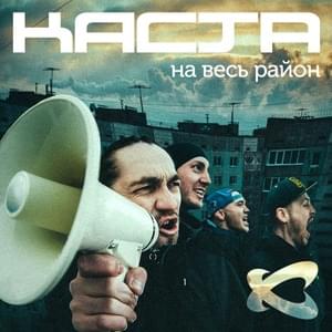 На весь район (All Over the Hood) - Каста (Kasta)