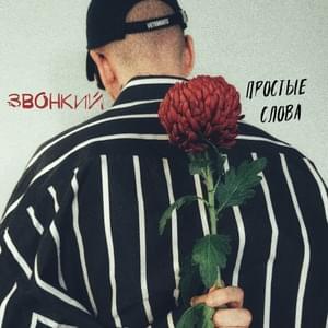 Простые слова (Simple words) - Звонкий (Zvonkiy)