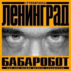 Ария робота (Aria of the robot) - Ленинград (Leningrad)