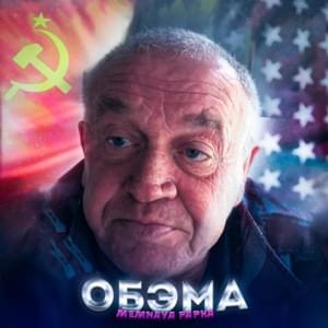 Обэма (Obama) - MEMNAYA PAPKA