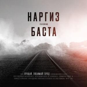 Прощай, любимый город (Goodbye, Beloved City) - Наргиз (Nargiz) & Баста (Basta)