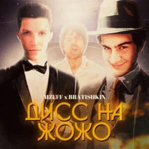 Дисс на Жожо (Diss on Jojo) - MZLFF & BRATISHKIN