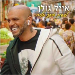 La’asot Itach Shalom - לעשות איתך שלום - Eyal Golan - אייל גולן