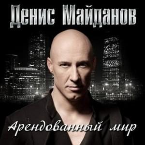 Пуля (Bullet) - Денис Майданов (Denis Maidanov)