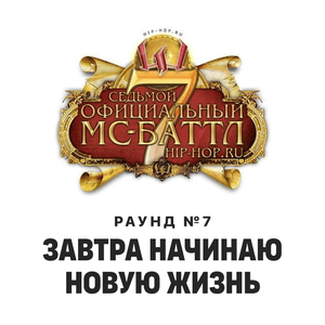 Короб (Korob) — Завтра начинаю новую жизнь (Round 7) - Седьмой официальный баттл Hip-Hop.Ru (Battle 7) (Ft. Короб (Korob))