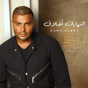 Amana Ya Alby - أمانة يا قلبي - Ramy Sabry - رامي صبري