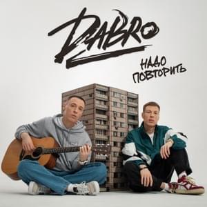 Надо повторить (Need to replay) - Dabro