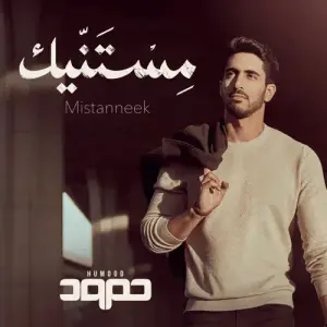 Mistanneek - Humood Alkhudher