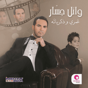 Aady Lama Aeyesh - عادي لما أعيش - Wael Jassar - وائل جسار