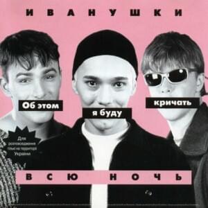 Об Этом Я Буду Кричать Всю Ночь (I’ll Scream About It All Night) - Иванушки International (Ivanushki International)