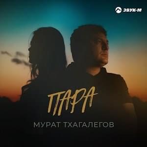 Пара (Pair) - Мурат Тхагалегов (Murat Thagalegov)