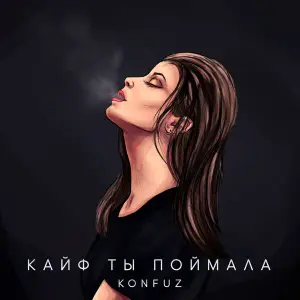 Кайф ты поймала (You caught it high) - Konfuz