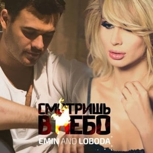 Смотришь в небо (You’re Looking at the Sky) - Loboda (Ft. EMIN)