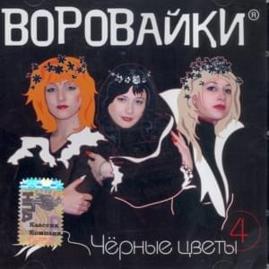 Чёрные Цветы (Black Flowers) - Воровайки (Vorovaiki)