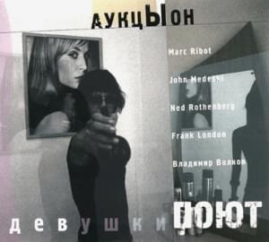 Долги (Debts) - АукцЫон (Auktyon)