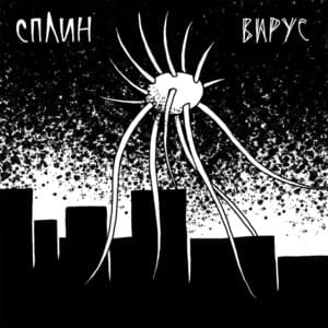 Вирус (Virus) - Сплин (Splean)