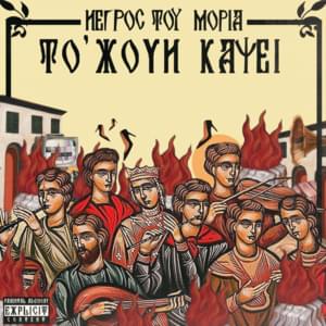 Το’ Χουν Κάψει (To ’Xoun Kapsei) - Negros Tou Moria